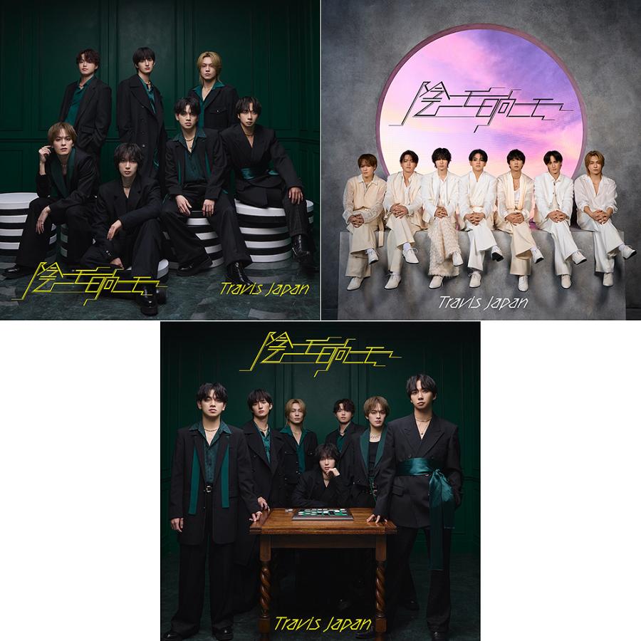 送料無料】[CD]/Travis Japan/【シリアルナンバー付き】陰ニモ日向ニモ