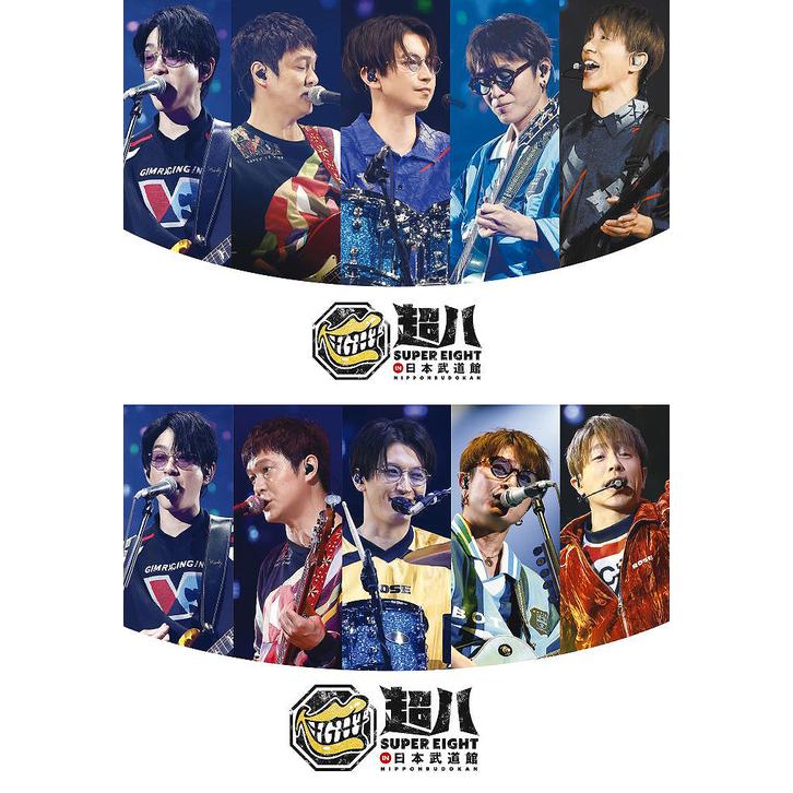 送料無料】[DVD]/SUPER EIGHT/超八 in 日本武道館 [DVD 初回限定盤+