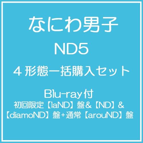 【送料無料】[CD]/なにわ男子/【同時購入特典付き】 ND5 [Blu-ray付初回限定【laND】盤&amp;【ND】&amp;【diamoND】盤+通常【arouND】盤] [4形態一括購入セット]（Yahoo!・ネオウィング Yahoo!店）