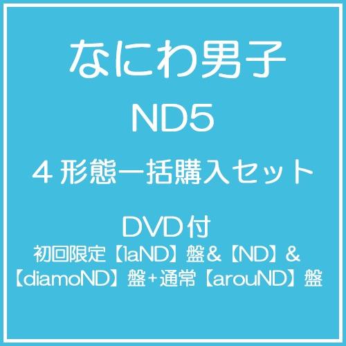 【送料無料】[CD]/なにわ男子/【同時購入特典付き】 ND5 [DVD付初回限定【laND】盤&amp;【ND】&amp;【diamoND】盤+通常【arouND】盤] [4形態一括購入セット]（Yahoo!・ネオウィング Yahoo!店）