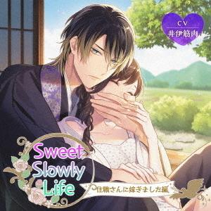 【送料無料】[CD]/ドラマCD (井伊筋肉)/Sweet Slowly Life 住職さんに嫁ぎました編｜neowing