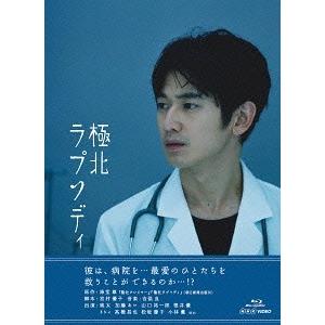 【送料無料】[Blu-ray]/TVドラマ/極北ラプソディ [Blu-ray]｜neowing