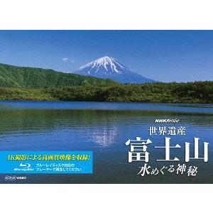 【送料無料】[Blu-ray]/ドキュメンタリー/NHKスペシャル 世界遺産 富士山 〜水めぐる神秘〜｜neowing