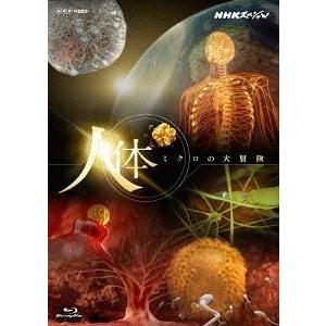 [Blu-ray]/ドキュメンタリー/NHKスペシャル 人体 ミクロの大冒険