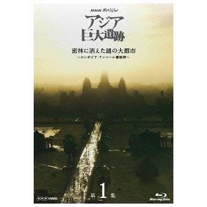 【送料無料】[Blu-ray]/ドキュメンタリー/NHKスペシャル アジア巨大遺跡 第1集 密林に消えた謎の大都市 〜カンボジア アンコール遺跡群〜｜neowing