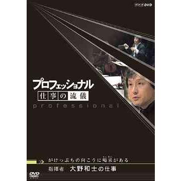 【送料無料】[DVD]/ドキュメンタリー/プロフェッショナル 仕事の流儀 指揮者 大野和士の仕事 がけっぷちの向こうに喝采がある｜neowing