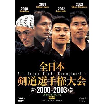 【送料無料】[DVD]/スポーツ/全日本剣道選手権大会 2000-2003 [第48回-第51回大会] 総集編｜neowing