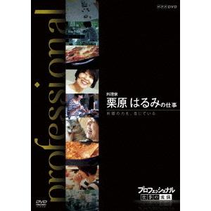 【送料無料】[DVD]/ドキュメンタリー/プロフェッショナル 仕事の流儀 料理家 栗原はるみの仕事 料理の力を、信じている｜neowing