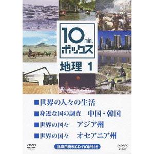 【送料無料】[DVD]/教材/10min.ボックス 地理 1｜neowing