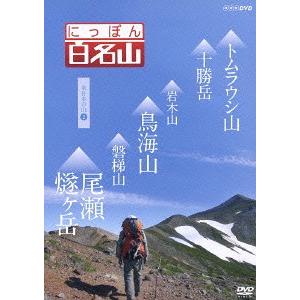 【送料無料】[DVD]/趣味教養/にっぽん百名山 東日本の山 (2)｜neowing