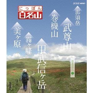 【送料無料】[DVD]/趣味教養/にっぽん百名山 関東周辺の山 (3)｜neowing