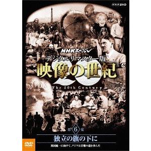 【送料無料】[DVD]/ドキュメンタリー/NHKスペシャル デジタルリマスター版 映像の世紀 第6集 独立の旗の下に 祖国統一に向けて、アジアは苦難の道を歩んだ｜neowing