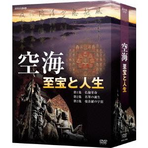 [DVD]/ドキュメンタリー/空海 至宝と人生 DVD-BOX