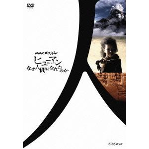 [DVD]/ドキュメンタリー/NHKスペシャル ヒューマン なぜ人間になれたのか DVD BOX