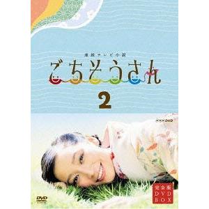 【送料無料】[DVD]/TVドラマ/連続テレビ小説 ごちそうさん 完全版 DVD-BOX II｜neowing