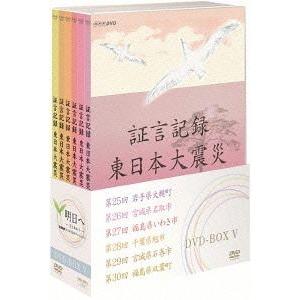 【送料無料】[DVD]/ドキュメンタリー/証言記録 東日本大震災 DVD-BOX V