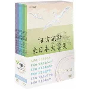 【送料無料】[DVD]/ドキュメンタリー/証言記録 東日本大震災 DVD-BOX VI