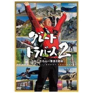 【送料無料】[DVD]/ドキュメンタリー/グレートトラバース 2 〜日本二百名山一筆書き踏破〜