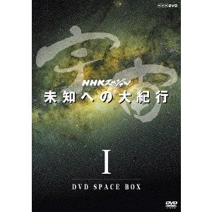 【送料無料】[DVD]/ドキュメンタリー/NHKスペシャル 宇宙 未知への大紀行 第I期 DVD-BOX｜neowing