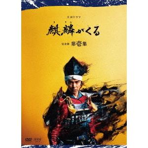 【送料無料】[DVD]/TVドラマ/大河ドラマ 麒麟がくる 完全版 第壱集 DVD BOX