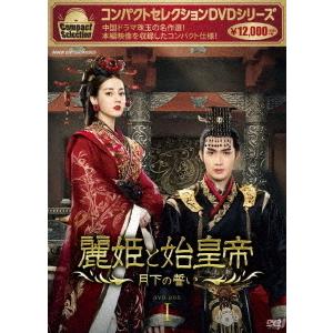 【送料無料】[DVD]/TVドラマ/コンパクトセレクション 麗姫と始皇帝 〜月下の誓い〜 DVD BOX 1｜neowing