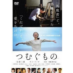 【送料無料】[DVD]/邦画/つむぐもの｜neowing