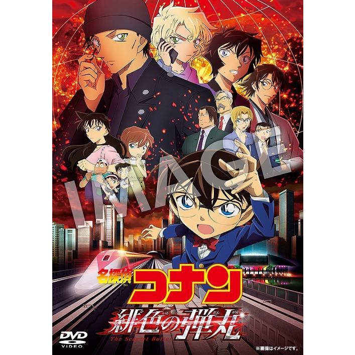 【送料無料】[DVD]/アニメ/劇場版「名探偵コナン 緋色の弾丸」 [通常版]｜neowing