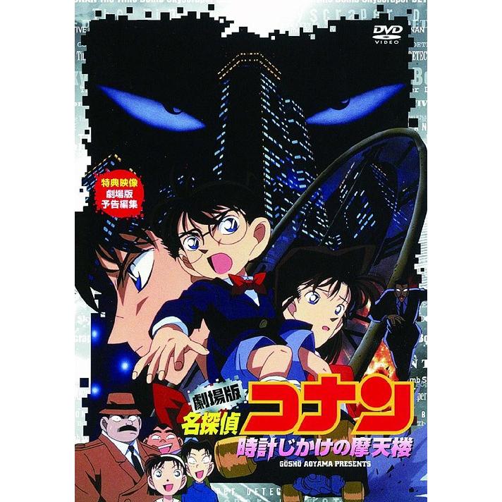 【送料無料】[DVD]/アニメ/劇場版 名探偵コナン 時計じかけの摩天楼｜neowing