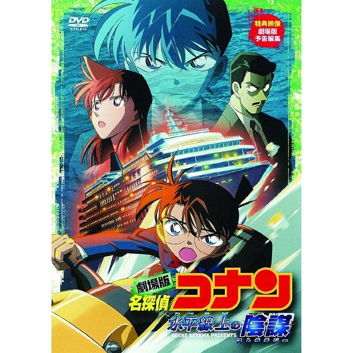 【送料無料】[DVD]/アニメ/劇場版 名探偵コナン 水平線上の陰謀｜neowing