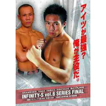 【送料無料】[DVD]/格闘技/∞-S 〜Infinity-S〜 Vol.6 SERIES FINAL | 