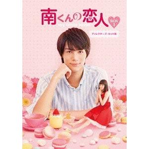 【送料無料】[Blu-ray]/TVドラマ/南くんの恋人〜my little lover ディレクターズ・カット版 Blu-ray BOX 1