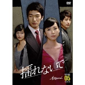 [DVD]/TVドラマ/揺れないで DVD-BOX 5