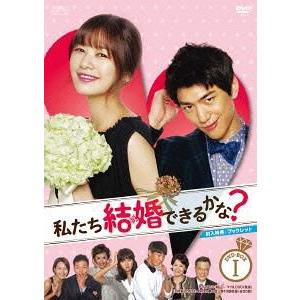 【送料無料】[DVD]/TVドラマ/私たち結婚できるかな? DVD-BOX 1｜neowing