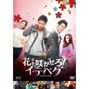【貨物輸送無料】[ヴィデオディスク]/TV芝居/花を咲かせろ! イ・テベク ヴィデオディスク-BOX 1 アメリカのテレビドラマ-テレビドラマ
