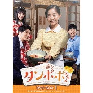 【送料無料】[DVD]/TVドラマ/一途なタンポポちゃん DVD-BOX 1