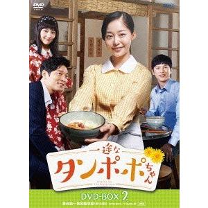 【送料無料】[DVD]/TVドラマ/一途なタンポポちゃん DVD-BOX 2