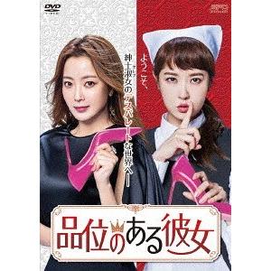 【送料無料】[DVD]/TVドラマ/品位のある彼女 DVD-BOX 1