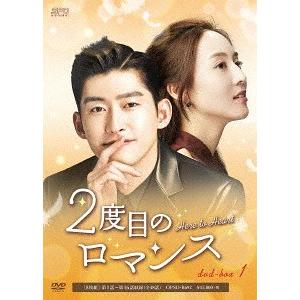 【送料無料】[DVD]/TVドラマ/2度目のロマンス DVD-BOX 1