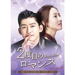 【送料無料】[DVD]/TVドラマ/2度目のロマンス DVD-BOX 3