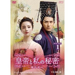 【送料無料】[DVD]/TVドラマ/皇帝と私の秘密 〜櫃中美人〜 DVD-BOX 1