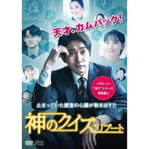 【送料無料】[DVD]/TVドラマ/神のクイズ: リブート DVD-BOX 1