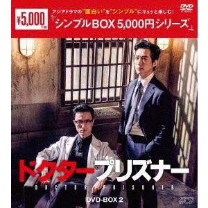 【送料無料】[DVD]/TVドラマ/ドクタープリズナー DVD-BOX 2 ＜シンプルBOX 5 000円シリーズ＞｜neowing