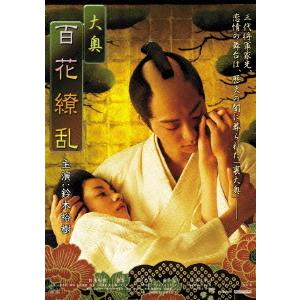 大奥 百花繚乱 DVD / 邦画