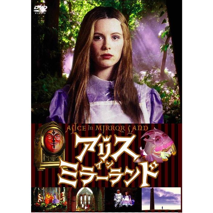 【送料無料】[DVD]/洋画/アリス・イン・ミラーランド｜neowing