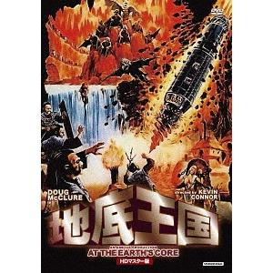 【送料無料】[DVD]/洋画/地底王国 HDマスター版 | 
