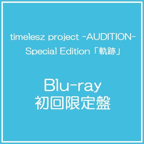timelesz project タイプロ「軌跡」初回限定盤 Blu-ray タイプロ timelesz project Special Edition「軌跡」 Blu-ray DVD