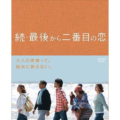 【送料無料】[DVD]/TVドラマ/続・最後から二番目の恋 DVD-BOX｜neowing