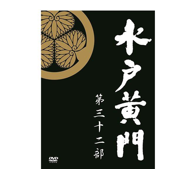 水戸黄門DVD 第32部　放送1000回記念スペシャル 送料無料】[DVD]/TVドラマ/水戸黄門 第32部/1000回記念スペシャル DVD
