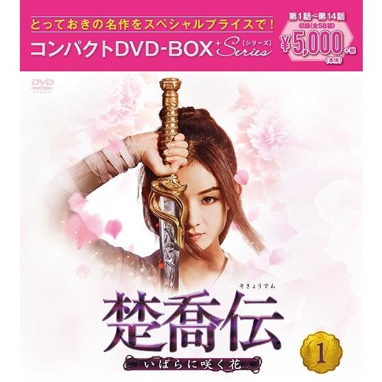 【送料無料】[DVD]/TVドラマ/楚喬伝〜いばらに咲く花〜 コンパクトDVD-BOX 1 [スペシャルプライス版]｜neowing