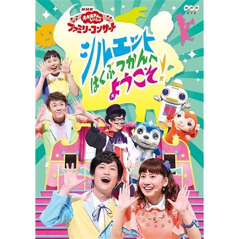 【送料無料】[DVD]/ファミリー/NHK「おかあさんといっしょ」ファミリーコンサート シルエットはくぶつかんへようこそ!｜neowing